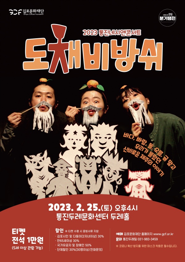 김포문화재단 통진두레문화센터 도채비방쉬 포스터./사진=김포시청
