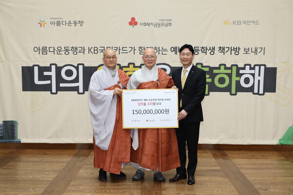 9일 서울 종로구 한국불교역사문화기념관에서 열린 'KB국민카드 예비초등학생 책가방 보내기' 기부금 전달식. 이창권 KB국민카드 사장이 아름다운동행 이사장 진우스님(가운데), 상임이사 일화스님(왼쪽)과 함께했다.(제공=KB국민카드)