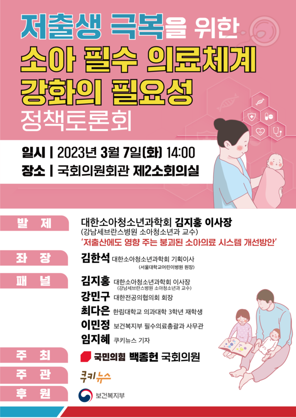 ‘저출생 극복을 위한 소아필수 의료체계 강화의 필요성’ 정책토론회 개최 포스터(자료=백종헌 의원실)