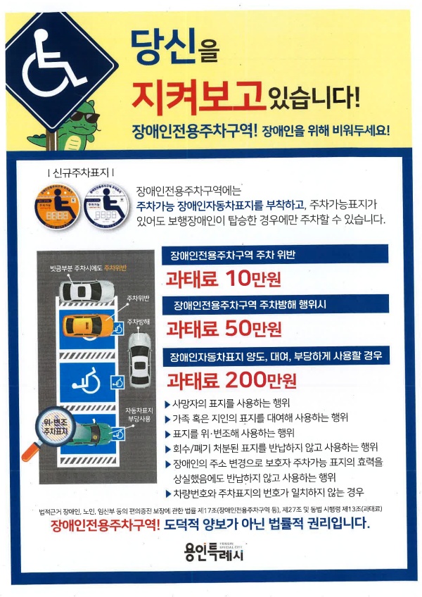 장애인전용주차구역 안내 홍보물./사진=용인시청