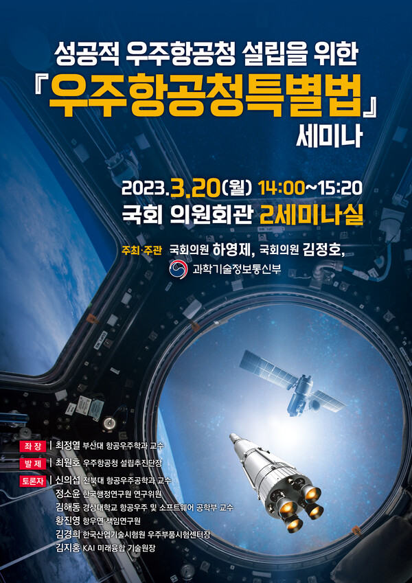 성공적 우주항공청 설립을 위한 ‘우주항공청 특별법’ 세미나 포스터(자료=하영제 의원실)