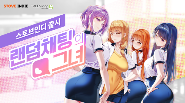 스마일게이트 스토브에서 운영하고 있는 인디 게임 플랫폼 ‘스토브인디’가 테일즈샵이 제작한 신작 비주얼 노벨 ‘랜덤채팅의 그녀’를 출시했다. 스마일게이트  제공