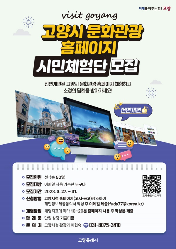 고양시 문화관광 홈페이지 시민체험단 모집 안내문./사진=고양시청