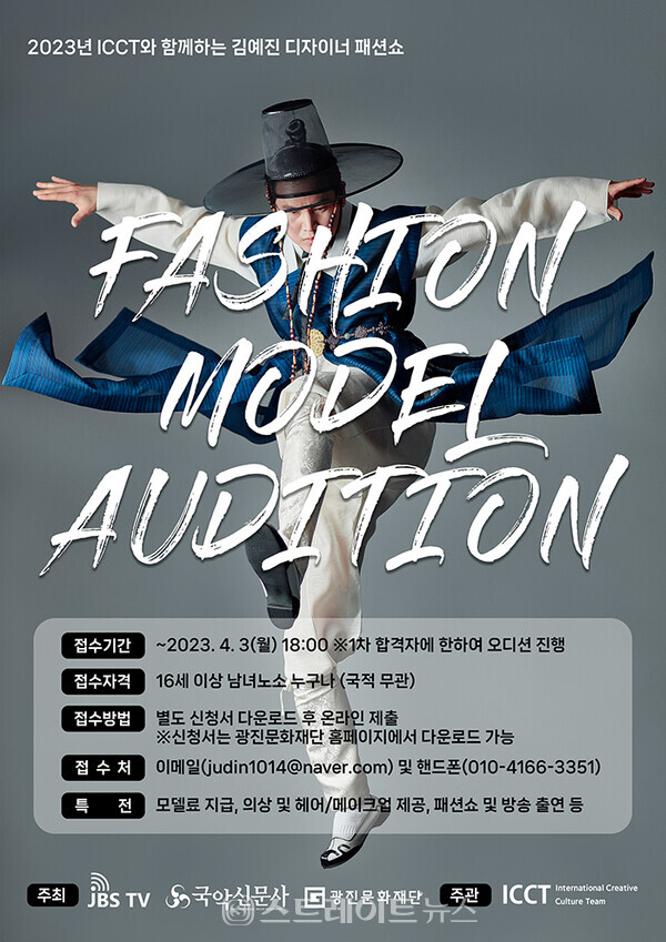 ▲2023 김예진 한복 패션 모델 오디션 포스터 / 사진=광진문화재단