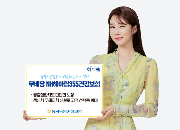 NH손해보험은 무배당 NH헤아림355건강보험을