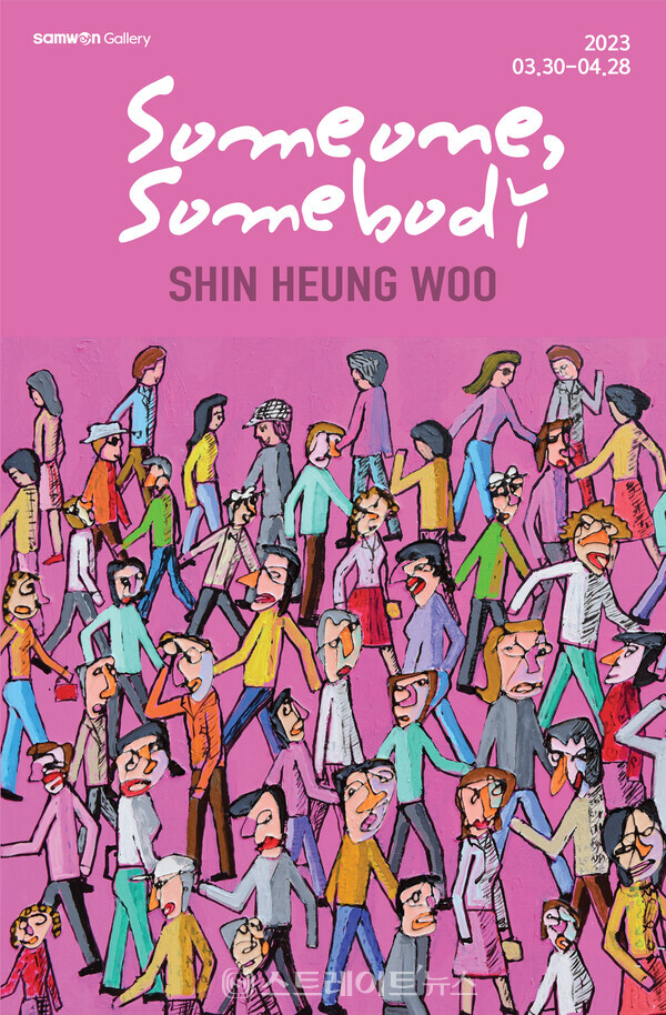 ▲신흥우 작가 ‘Someone, Somebody’ 展 포스터 / 사진=삼원갤러리