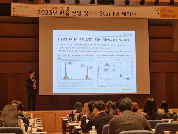 KB국민은행은 지난 6일 수출입기업 재무 담당자 대상으로 ‘2023년 환율 전망 및 KB Star FX 세미나’를 개최했다.(제공=KB국민은행)