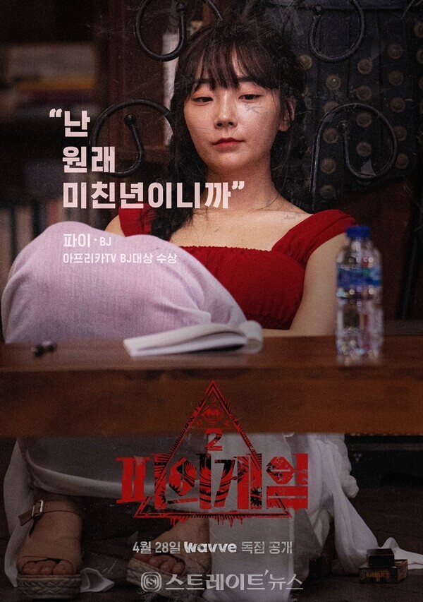 ▲웨이브 오리지널 ‘피의 게임 시즌2’ 파이, 캐릭터 포스터 / 사진=웨이브 ‘피의 게임 시즌 2’