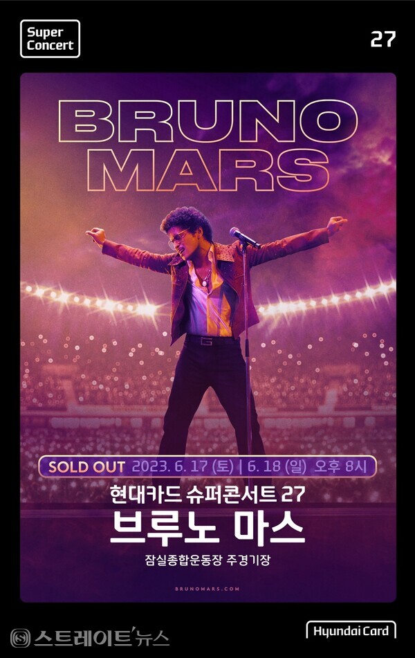 ▲현대카드 슈퍼콘서트 27 브루노 마스(Bruno Mars) / 사진=현대카드