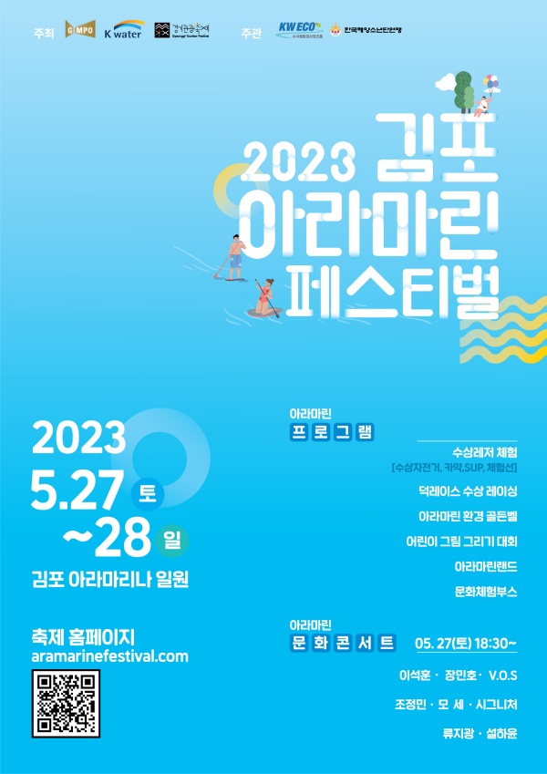 2023 김포아라마린페스티벌 홍보물./사진=김포시청
