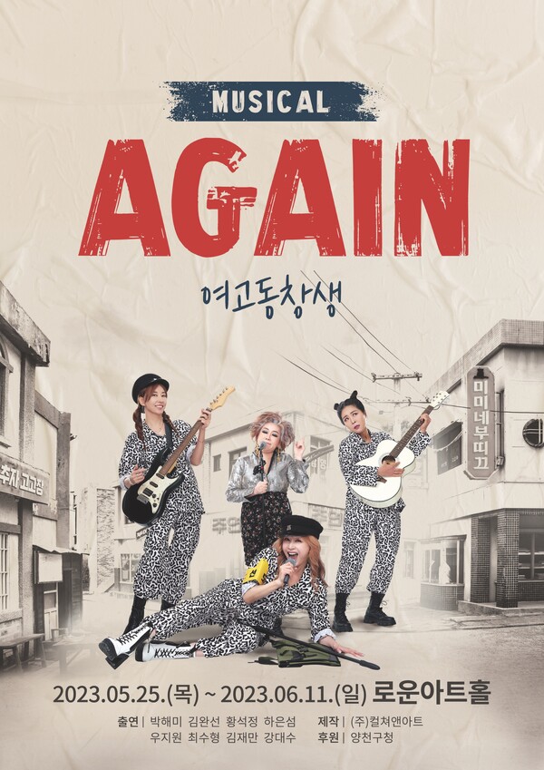 뮤지컬 '어게인 여고동창생' 포스터