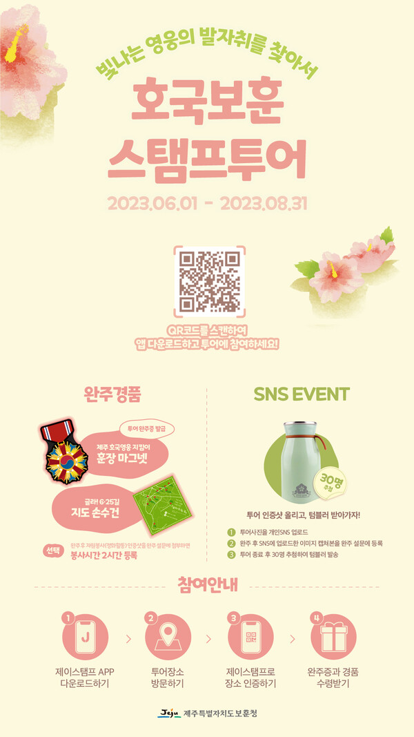 가자! 호국보훈 스템프투어 (포스터= 제주자치도 제주보훈처 제공)