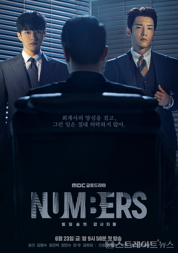 ▲MBC 새 금토드라마 ‘넘버스 : 빌딩숲의 감시자들’ 김명수-최진혁-최민수, 3인 포스터 공개/ 사진=MBC