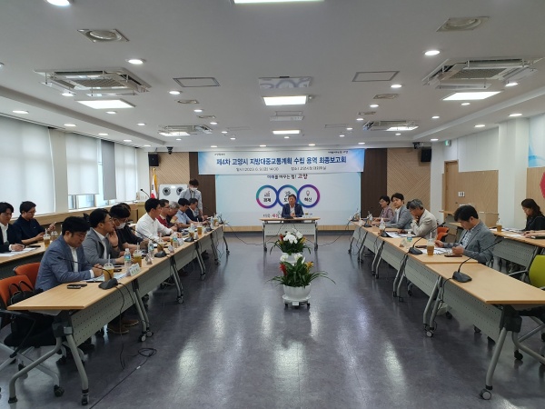 4차 지방대중교통계획 수립 용역 최종보고회./사진=고양시청