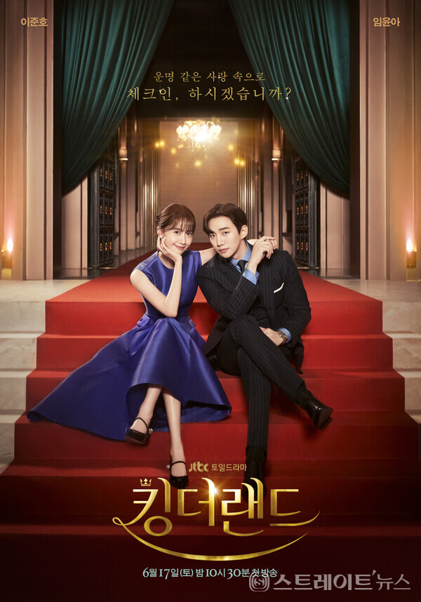 ▲JTBC 새 토일드라마 ‘킹더랜드’ 임윤아-이준호, 2차 메인 포스터 / 사진=앤피오엔터테인먼트, 바이포엠스튜디오, SLL