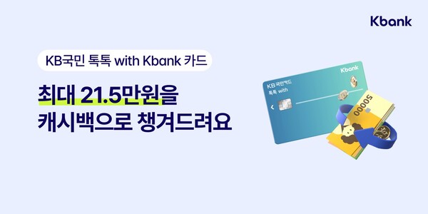 케이뱅크, ‘KB국민 톡톡 with Kbank 카드’ 출시