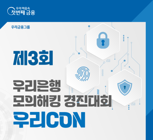 우리은행은 모의 해킹대회를 열어 시스템 취약점을 찾고 정보보호 인재 발굴에 나선다.(제공=우리은행)