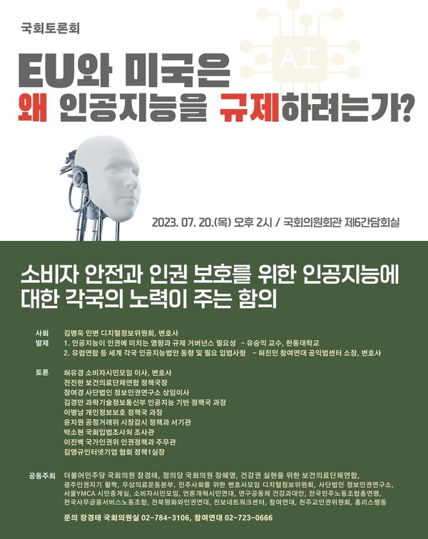 ‘EU와 미국은 왜 인공지능을 규제하려는가?’ 토론회 포스터(자료=장경태 의원실)