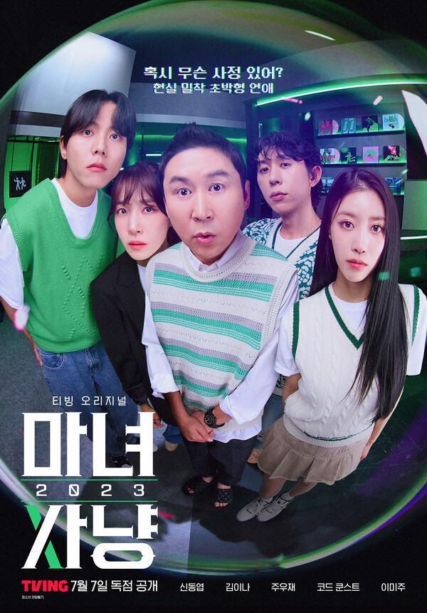 ▲현실 밀착형 연애 토크 ‘마녀사냥 2023’ 메인 포스터 / 사진=티빙(TVING)