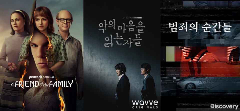 ▲더위 날릴 등골 서늘한 범죄 스릴러 ‘프렌드 오브 더 패밀리’, '악의 마음을 읽는 자들', ‘범죄의 순간들’ / 이미지=웨이브(Wavve)
