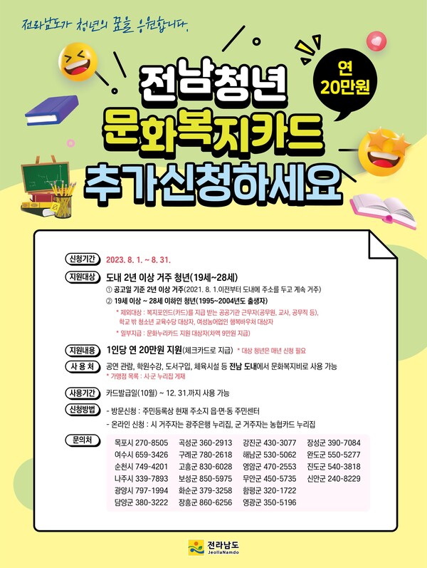 전남청년 문화복지카드 추가 신청 안내문(사진=전라남도)