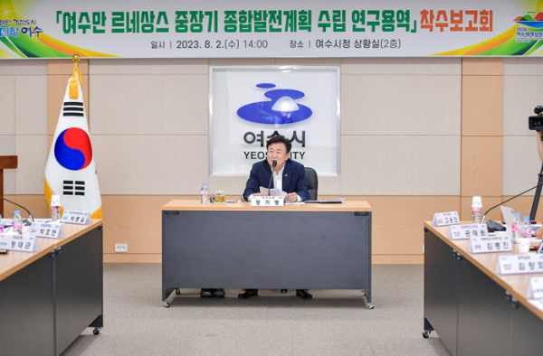 '여수만 르네상스 중장기 종합발전계획 수립 연구용역' 착수보고회(사진=여수시)