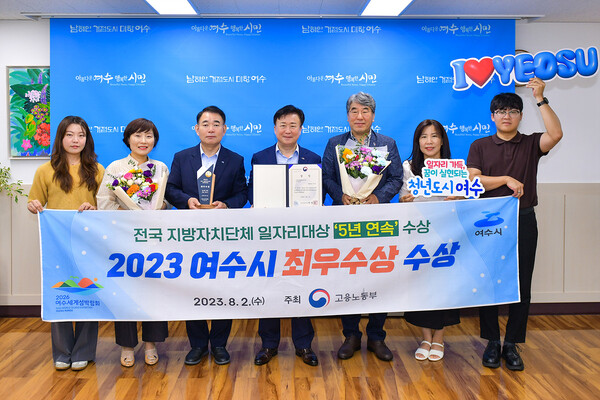 여수시가 고용노동부 주관 '2023년 전국 지방자치단체 일자리대상'에서 최우수상을 수상했다. (사진=여수시)
