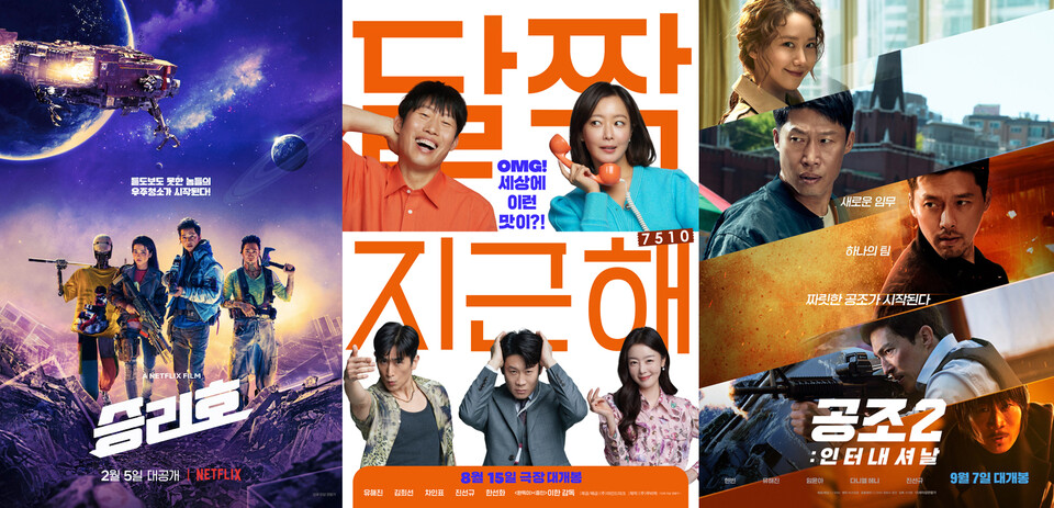 ▲영화 ‘승리호’, ‘달짝지근해: 7510’, ‘공조2: 인터내셔날’ 포스터 / 이미지=넷플릭스, (주)마인드마크, CJ ENM