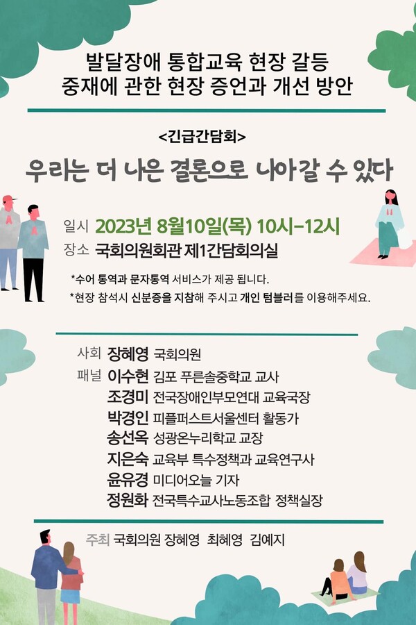 ‘통합교육 발달장애 학생 갈등 중재 관련 좌담회’ 개최 포스터(자료=장혜영 의원실)