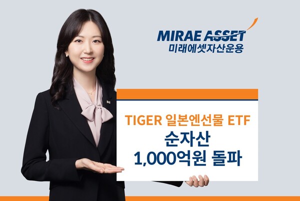 미래에셋자산운용 TIGER일본엔선물ETF에 개인 자금이 빠르게 유입되고 있다.(제공=미래에셋자산운용)