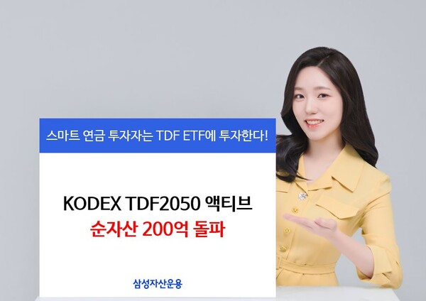 삼성자산운용의 KODEX TDF2050액티브 ETF가 스마트 연금 투자자 사이에 인기다.(제공=삼성자산운용)