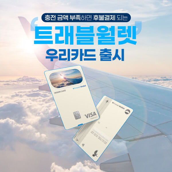 외화충전+결제 가능 '트레블월렛 우리카드' 출시 외화충전+결제 가능 '트레블월렛 우리카드' 출시