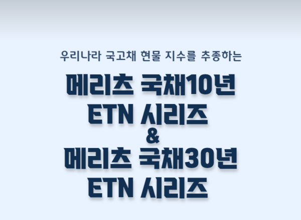 금리 정점기 도달에 따라 메리츠증권의 장기 국채 ETN 라인업 매력도가 높아진다.(출처=메리츠증권)