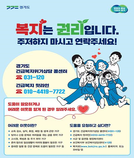 경기도 긴급복지 홍보 전단/사진 제공=경기도