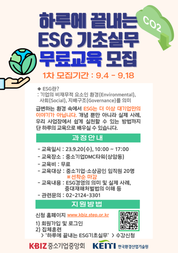 하루에 끝내는 EGS 기초실무 무료교육 모집 포스터/사진제공=중소기업중앙회