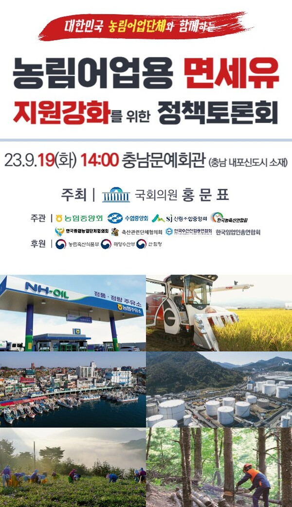 농림어업용면세유 지원강화를 위한 정책 토론회 초스터/사진제공=훙문표 국회의원실