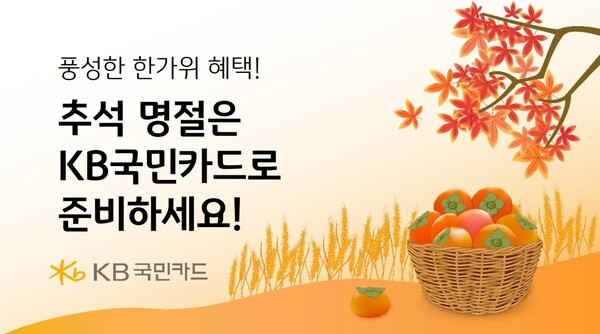 KB국민카드는 추석 선물세트 구매 고객에게 할인 및 상품권 혜택을 다양하게 준다.(제공=KB국민카드)