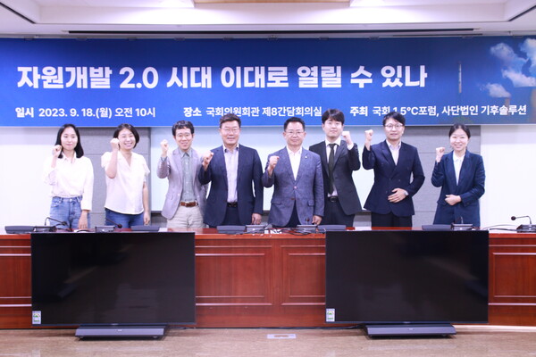 국회 1.5℃ 포럼과 사단법인 기후솔루션이 공동주최한 ‘자원개발 2.0시대, 이대로 열릴 수 있나 토론회’가 18일 국회의원회관에서 열렸다. 왼쪽 다섯번째는 더불어민주당 이용빈 의원. 사진제공 이용빈 의원실