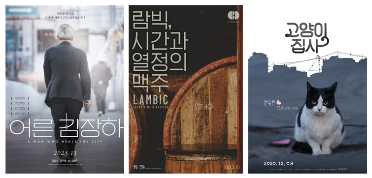 ▲(왼쪽부터) 영화 ‘어른 김장하’, ‘람빅, 시간과 열정의 맥주’, ‘고양이 집사’ 포스터 / 이미지=부산국제영화제