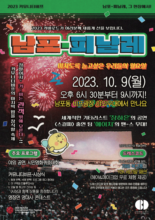 ▲‘남포피날레’ 포스터 / 이미지=부산국제영화제