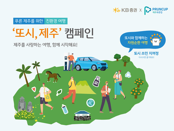 KB증권은 제주지역 관광객을 대상으로 친환경 캠페인 '또시, 제주'를 전개한다. KB증권 제공.