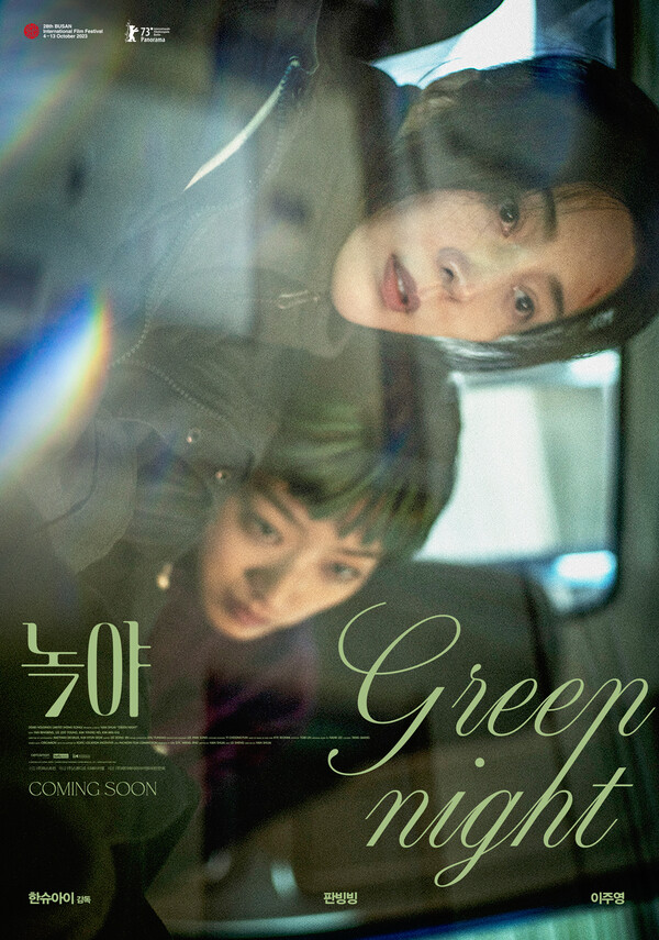 부산국제영화제 ‘녹야’ 포스터. 사진=퍼스트런