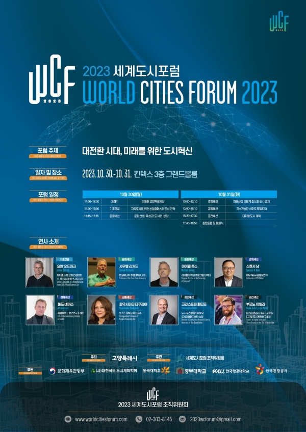 ‘2023 세계도시포럼’포스터./사진=고양시청