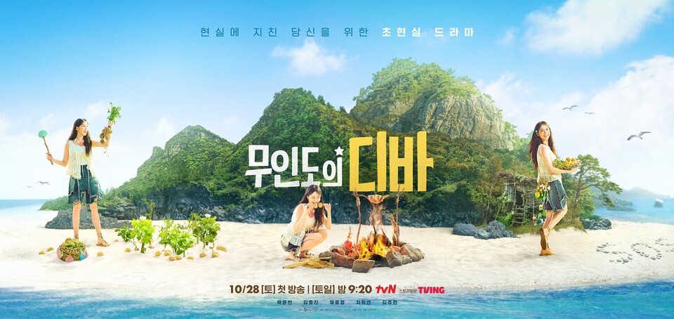 tvN 토일드라마 ‘무인도의 디바’ 포스터. 사진=tvN