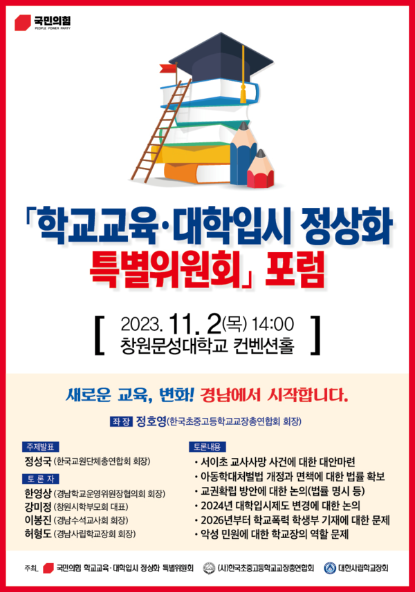 공교육 정상화 포럼 개최 포스터. 이달곤 의원실 제공