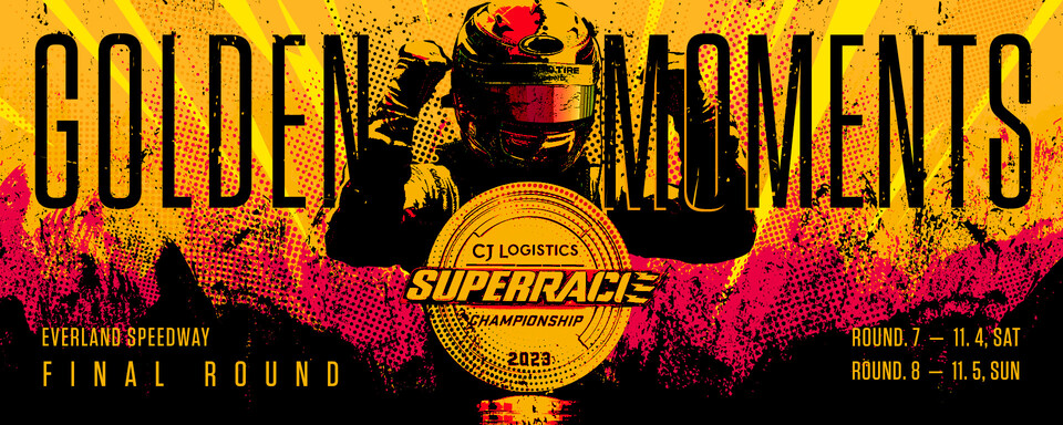 2023 CJ대한통운 슈퍼레이스 챔피언십 최종전 포스터. 사진=슈퍼레이스