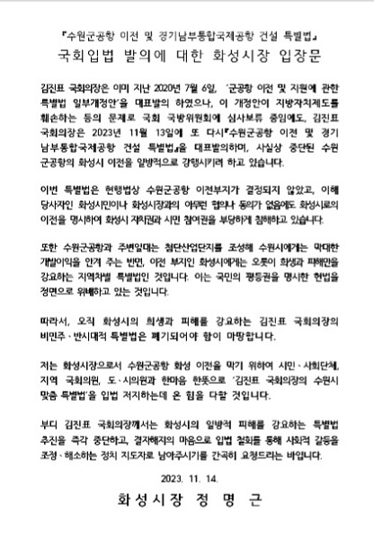 정명근 경기 화성시장이 낸 성명문 전문 갈무리. 경기 화성시 제공.