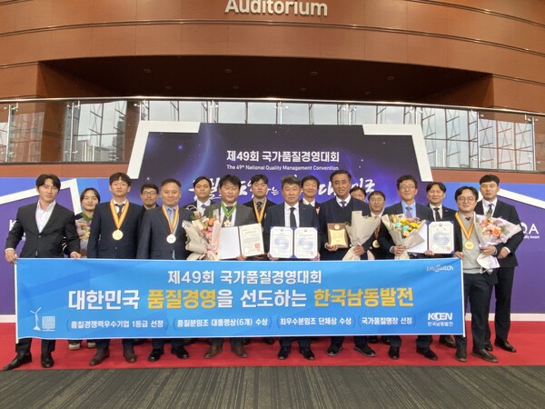     한국남동발전은 품질경쟁력우수기업 및 전국 품질분임조 공공부문 최우수분임조 단체상을 수상했다.