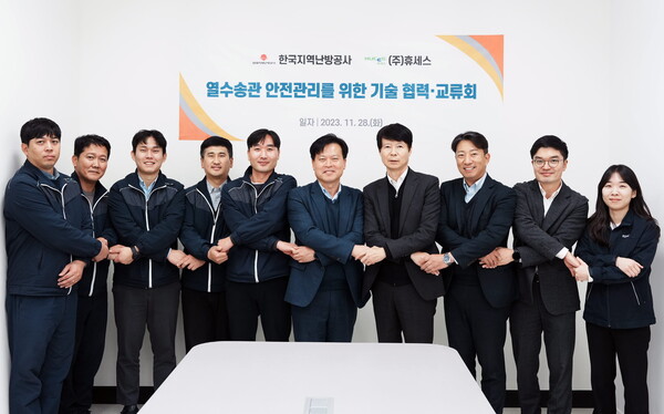             한국지역난방공사는 28일 ㈜휴세스와 열수송관 안전관리를 위한 기술 교류회를 개최했다.