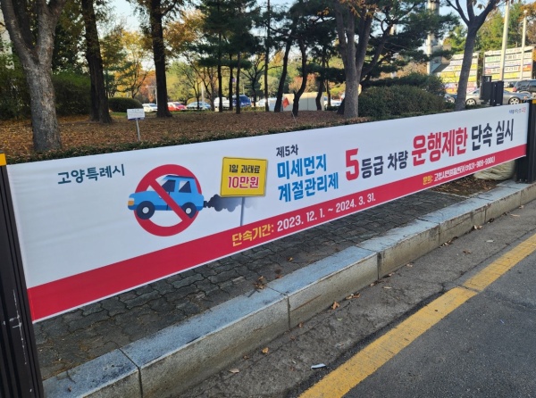 미세먼지 계절관리제 안내 현수막. 고양시청 제공